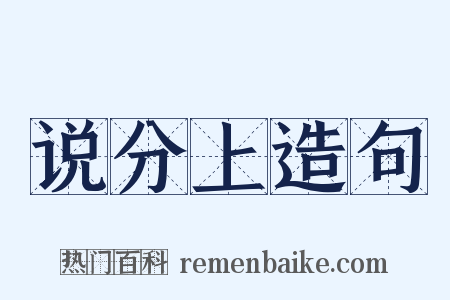 说分上造句是什么意思的图片